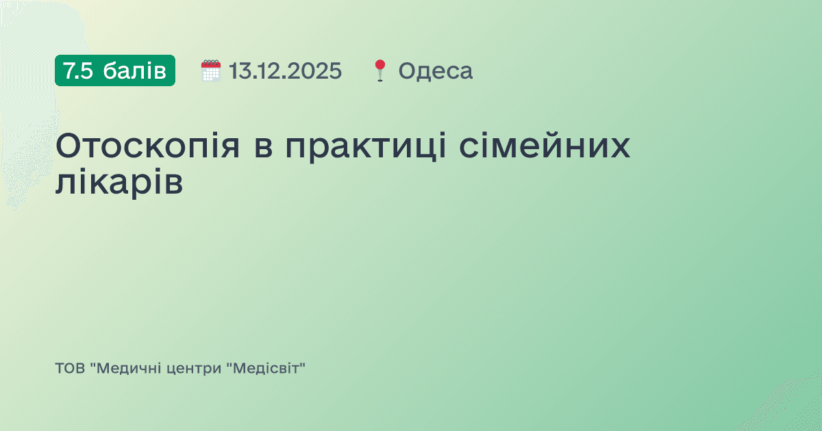 Отоскопія в практиці сімейних лікарів