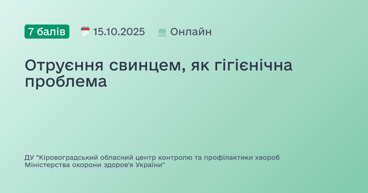 Отруєння свинцем, як гігієнічна проблема