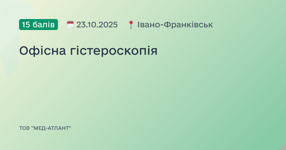 Офісна гістероскопія