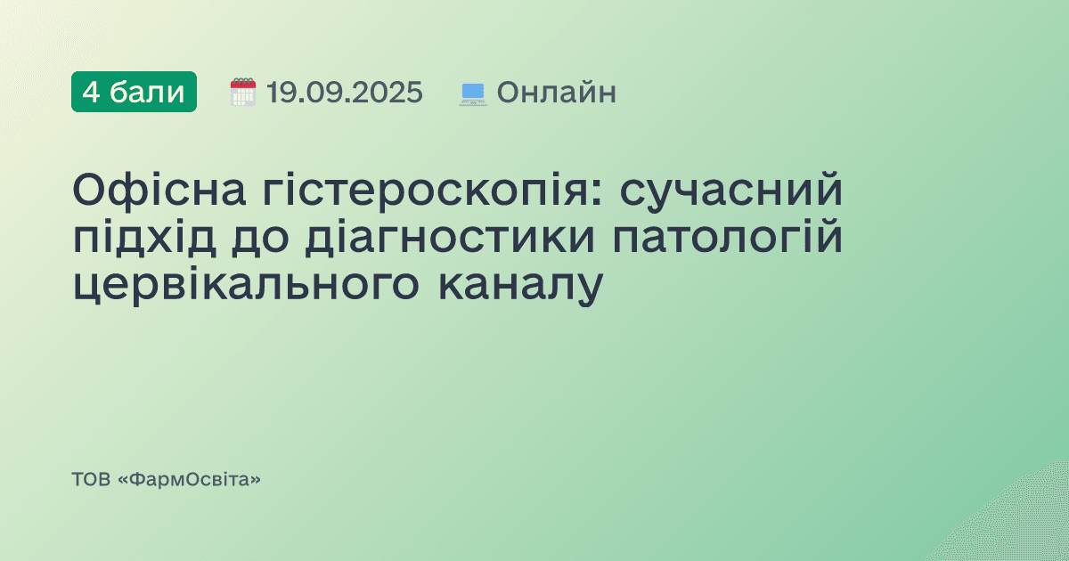 Офісна гістероскопія: сучасний підхід до діагностики патологій цервікального каналу
