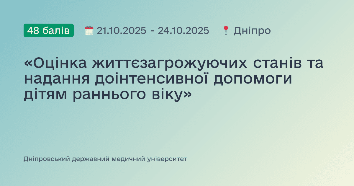 «Оцінка життєзагрожуючих станів та надання доінтенсивної допомоги дітям раннього віку»