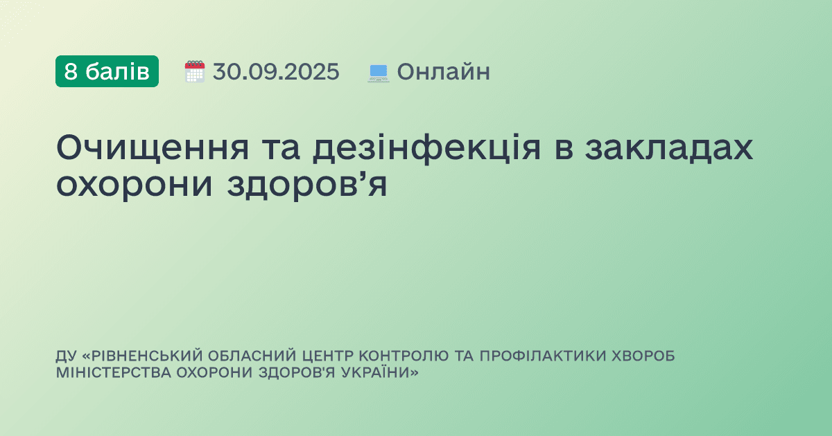 Очищення та дезінфекція в закладах охорони здоров’я