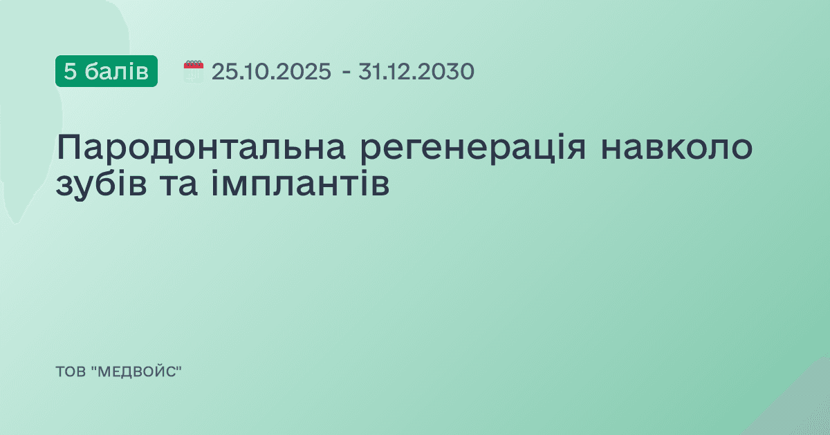 Пародонтальна регенерація навколо зубів та імплантів