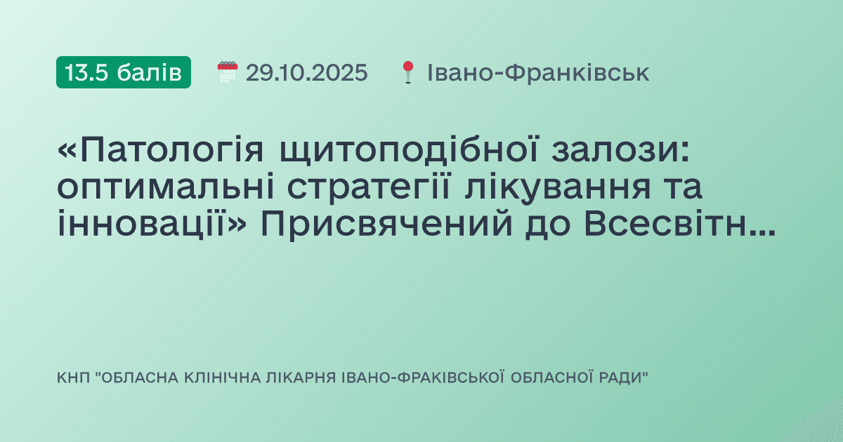 «Патологія щитоподібної залози: оптимальні стратегії лікування та інновації» Присвячений до Всесвітнього дня профілактики йододефіциту