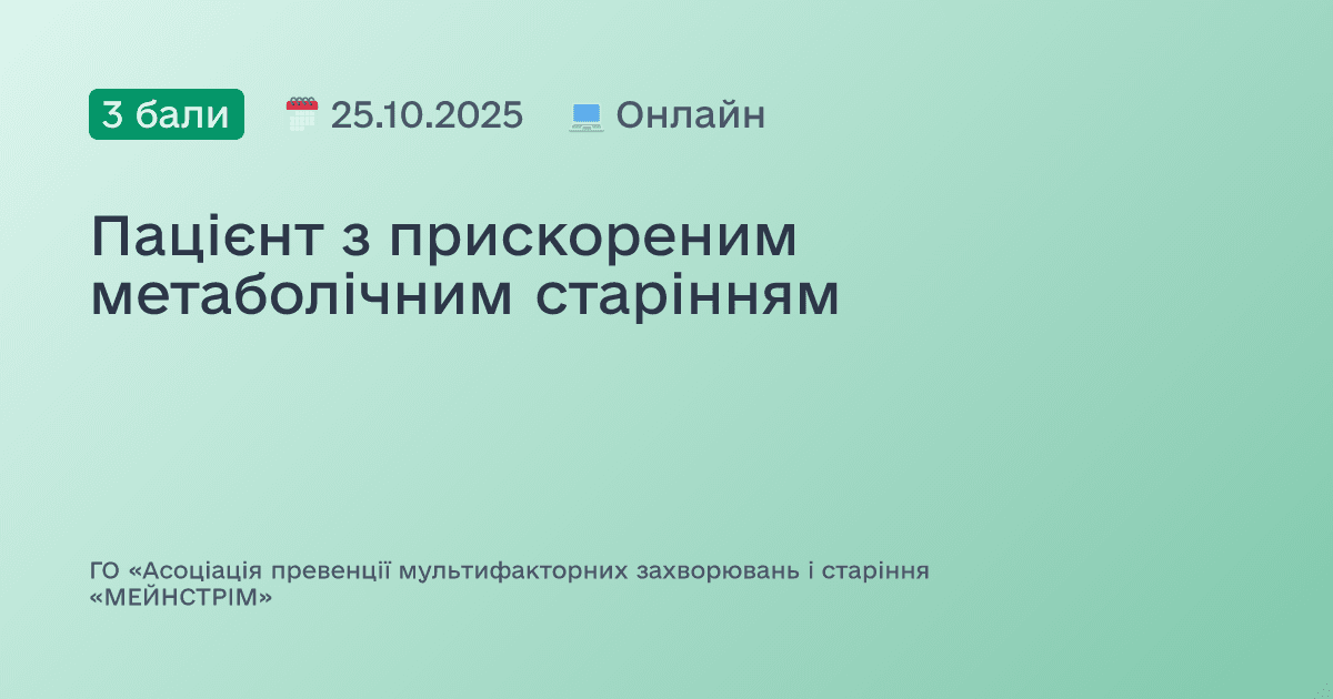 Пацієнт з прискореним метаболічним старінням