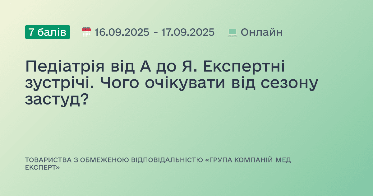 Педіатрія від А до Я. Експертні зустрічі. Чого очікувати від сезону застуд?
