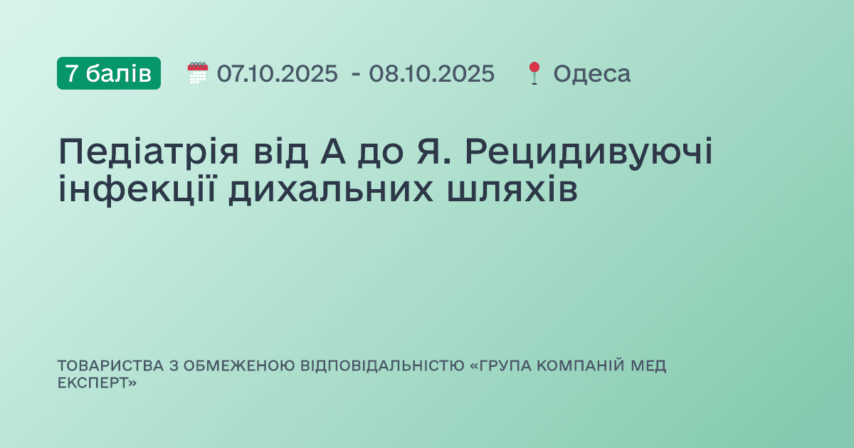 Педіатрія від А до Я. Рецидивуючі інфекції дихальних шляхів
