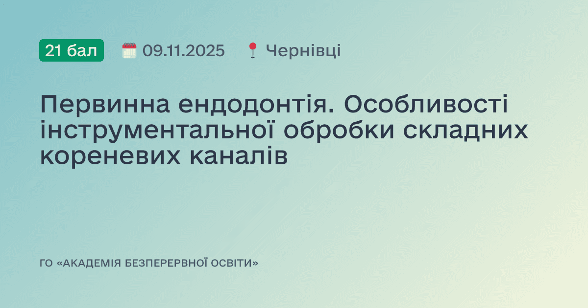 Первинна ендодонтія. Особливості інструментальної обробки складних кореневих каналів