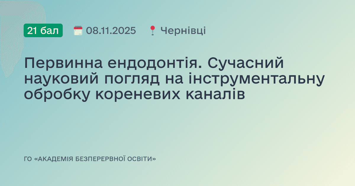 Первинна ендодонтія. Сучасний науковий погляд на інструментальну обробку кореневих каналів