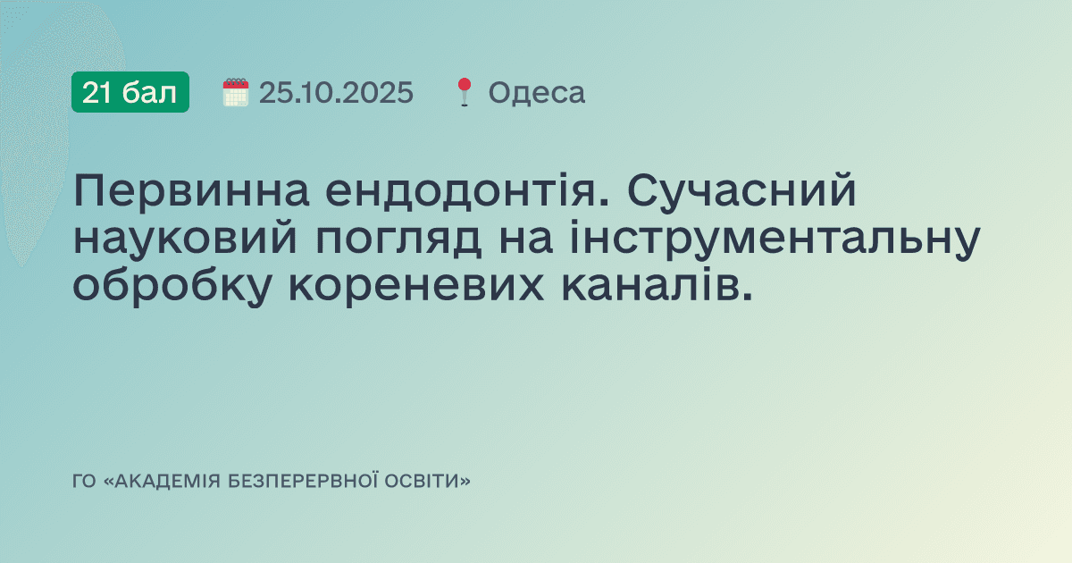 Первинна ендодонтія. Сучасний науковий погляд на інструментальну обробку кореневих каналів.