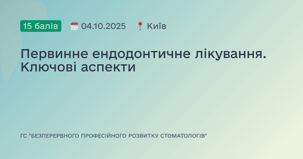 Первинне ендодонтичне лікування. Ключові аспекти