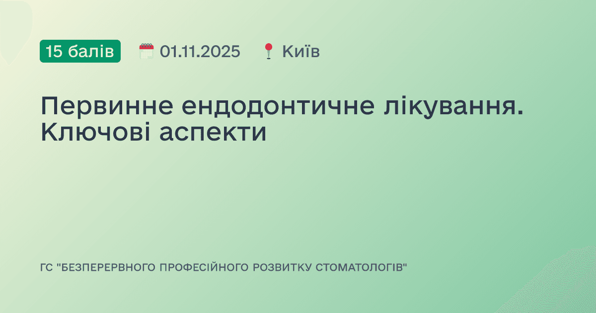 Первинне ендодонтичне лікування. Ключові аспекти