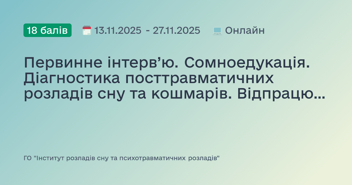 Первинне інтерв’ю. Сомноедукація. Діагностика посттравматичних розладів сну та кошмарів. Відпрацювання навичок ведення клієнта