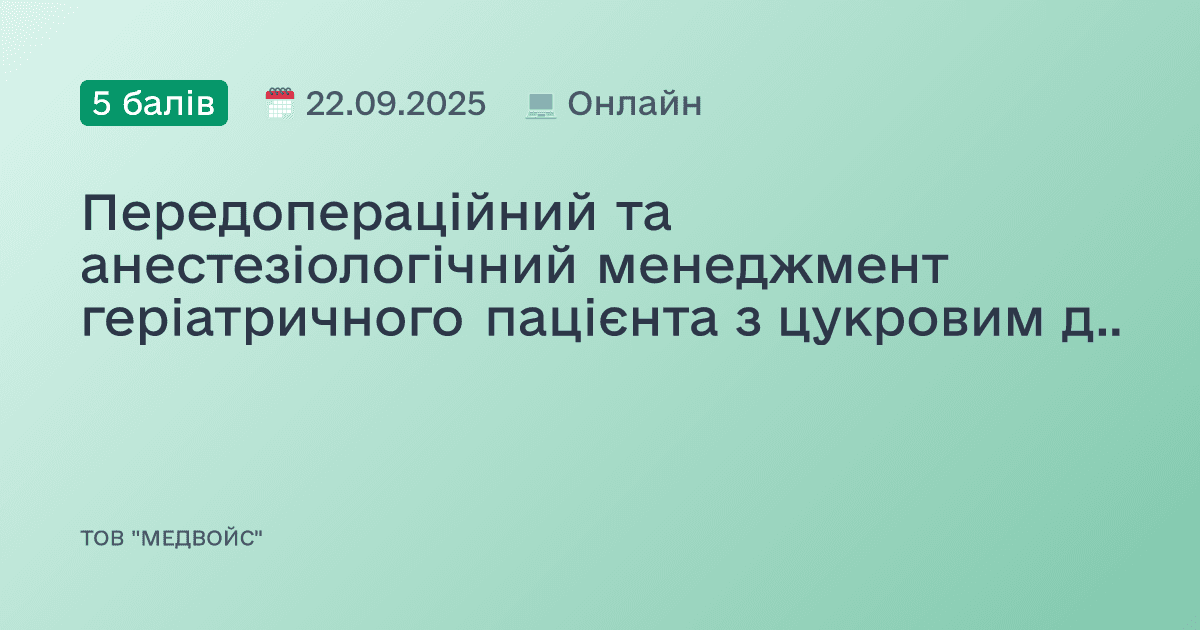 Передопераційний та анестезіологічний менеджмент геріатричного пацієнта з цукровим діабетом