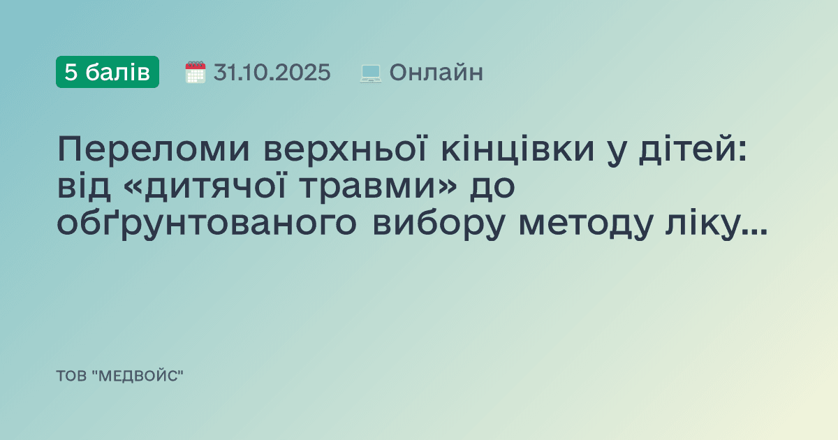 Переломи верхньої кінцівки у дітей: від «дитячої травми» до обґрунтованого вибору методу лікування