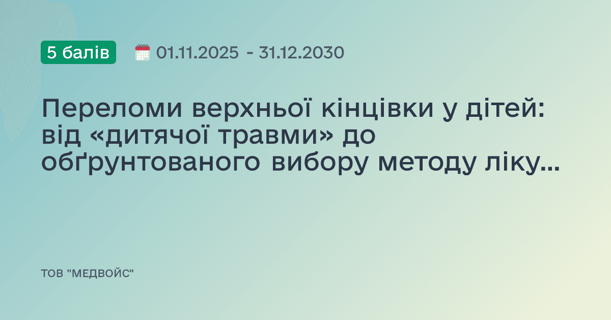 Переломи верхньої кінцівки у дітей: від «дитячої травми» до обґрунтованого вибору методу лікування