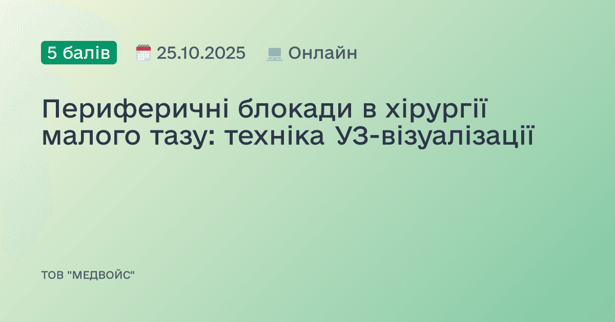 Периферичні блокади в хірургії малого тазу: техніка УЗ-візуалізації