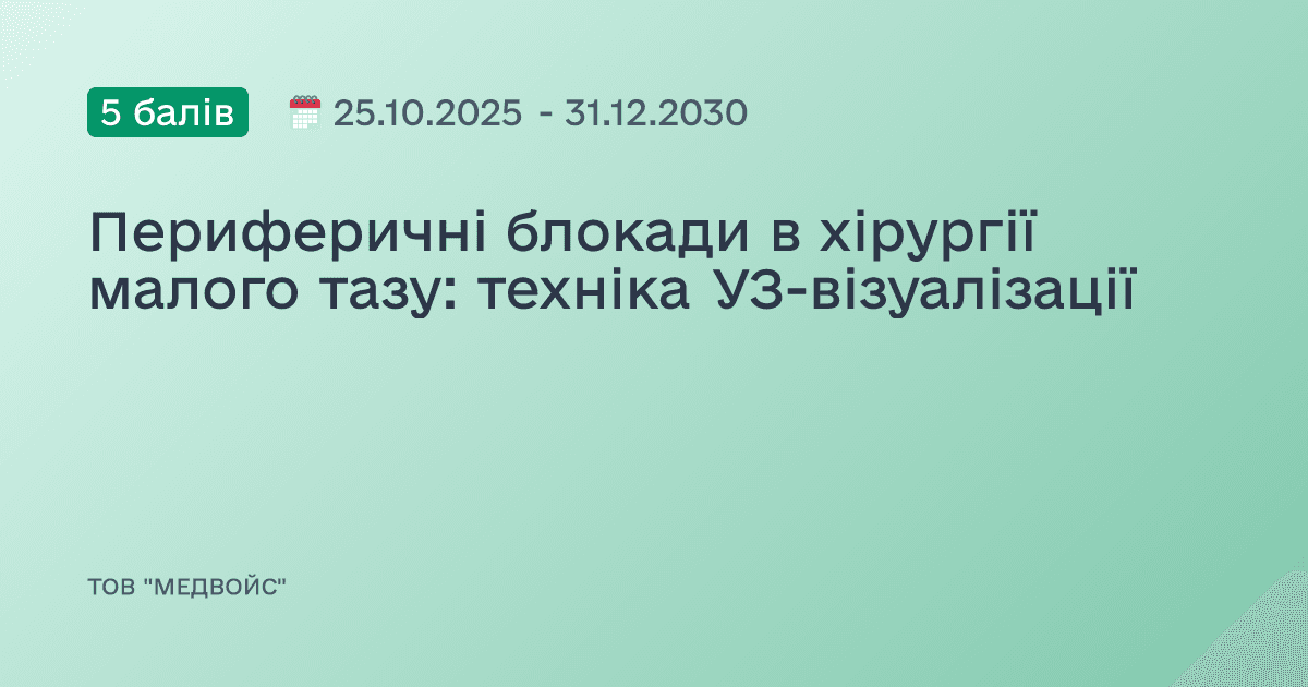 Периферичні блокади в хірургії малого тазу: техніка УЗ-візуалізації