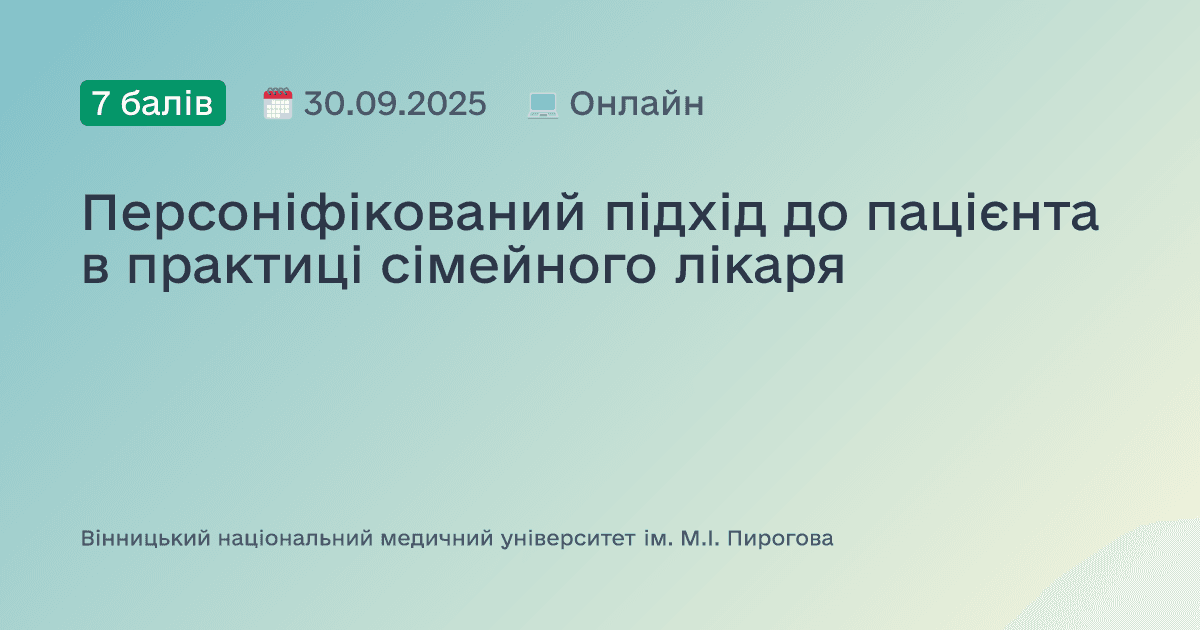 Персоніфікований підхід до пацієнта в практиці сімейного лікаря