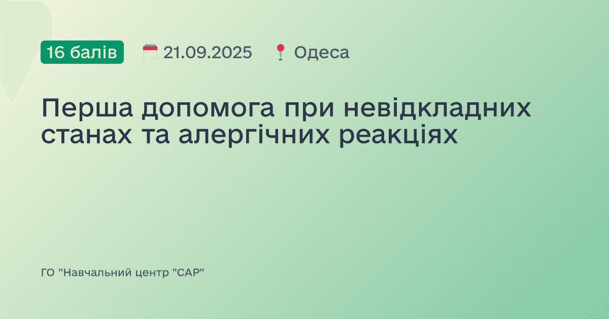 Перша допомога при невідкладних станах та алергічних реакціях