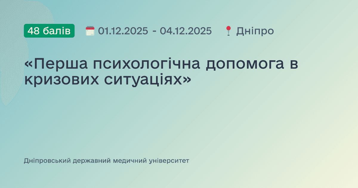 «Перша психологічна допомога в кризових ситуаціях»
