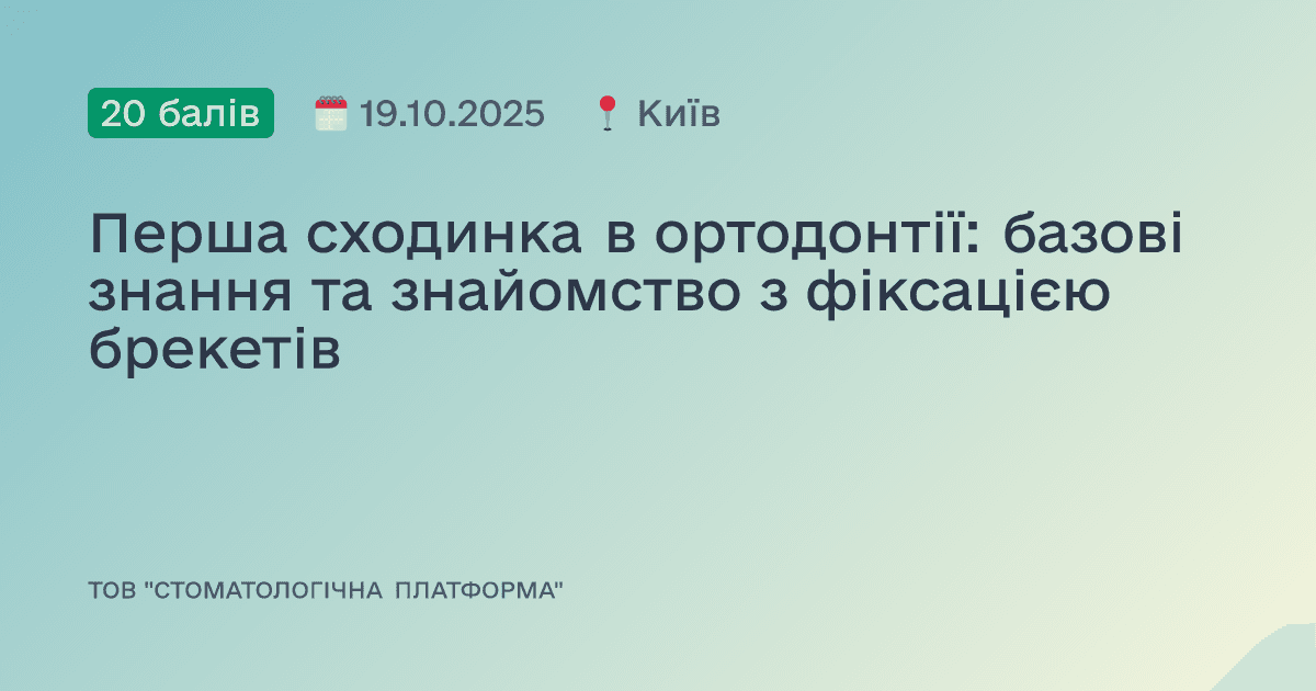 Перша сходинка в ортодонтії: базові знання та знайомство з фіксацією брекетів