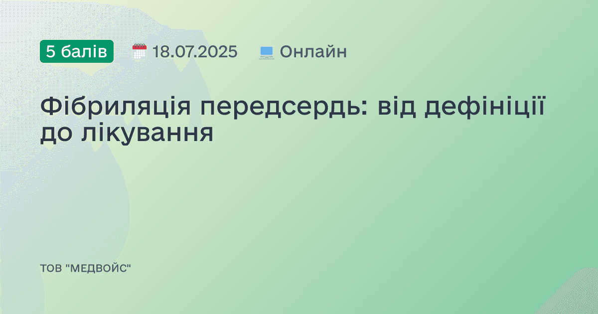 Фібриляція передсердь: від дефініції до лікування