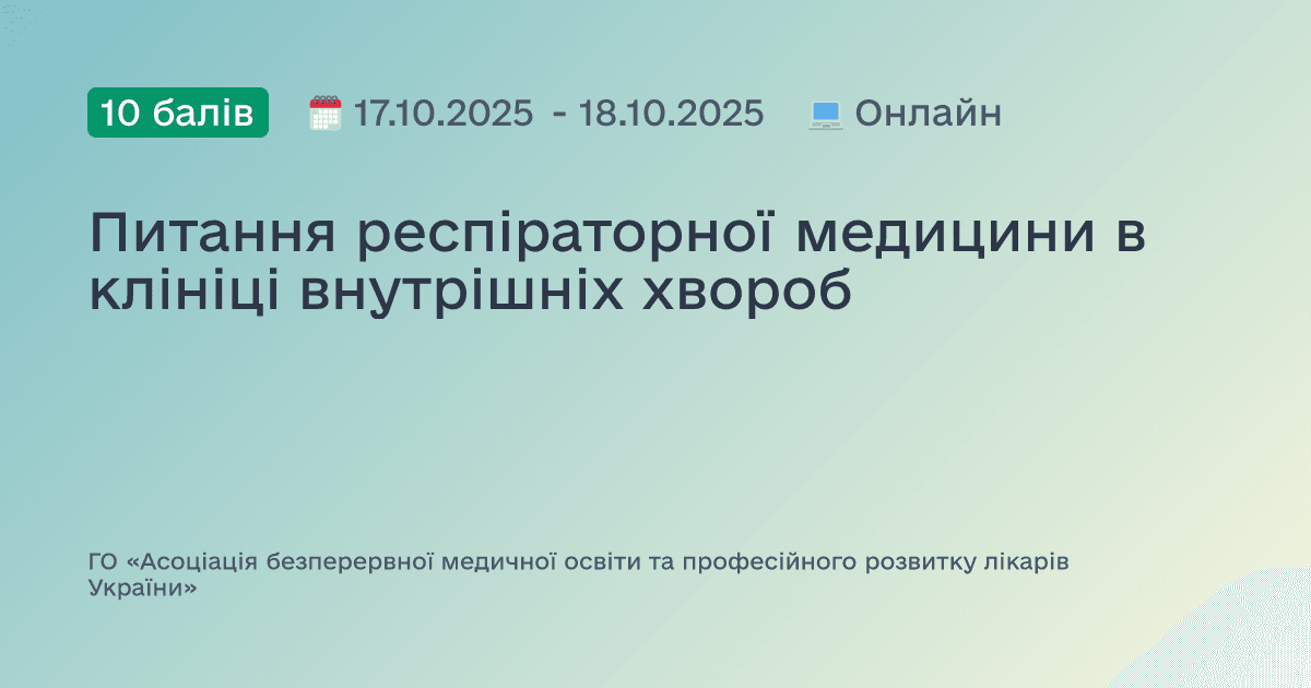 Питання респіраторної медицини в клініці внутрішніх хвороб