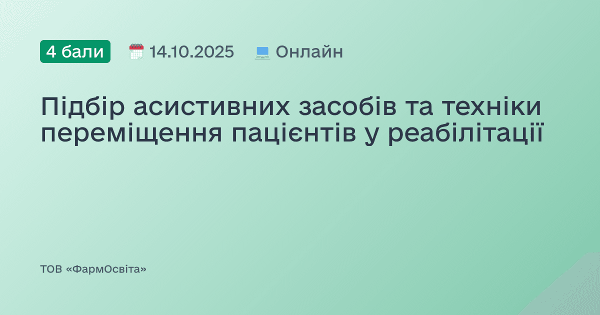 Підбір асистивних засобів та техніки переміщення пацієнтів у реабілітації