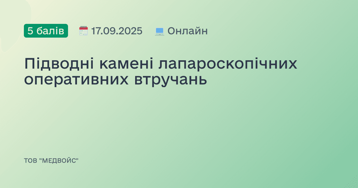Підводні камені лапароскопічних оперативних втручань