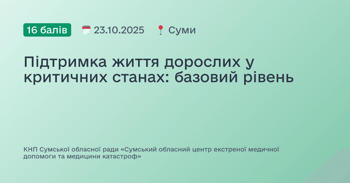 Підтримка життя дорослих у критичних станах: базовий рівень