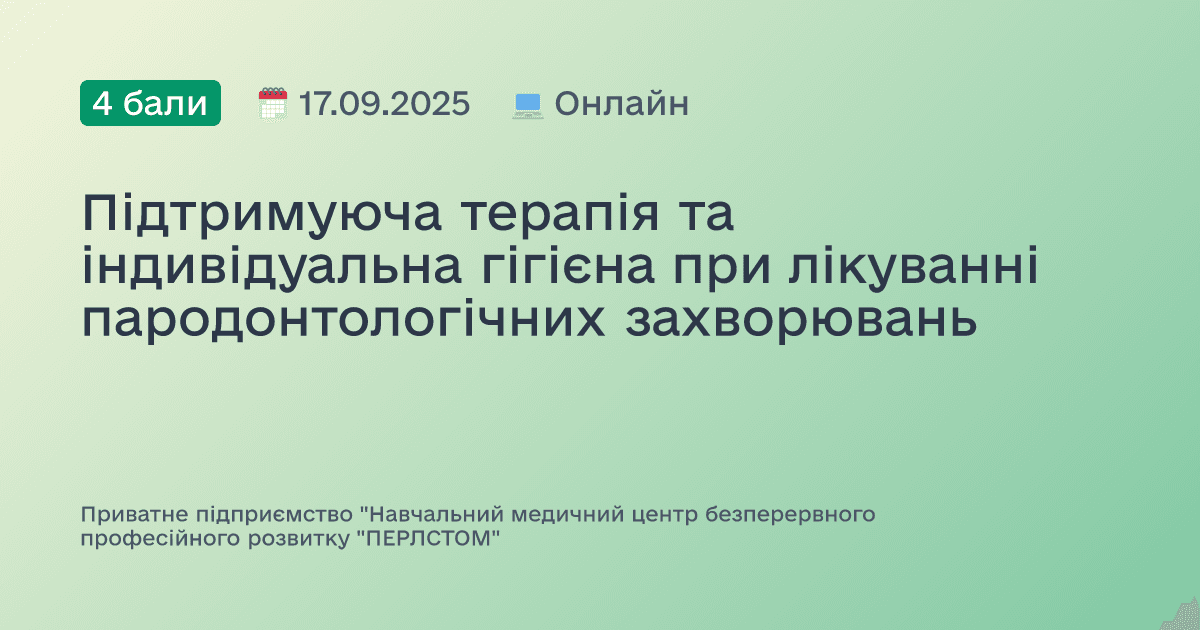 Підтримуюча терапія та індивідуальна гігієна при лікуванні пародонтологічних захворювань