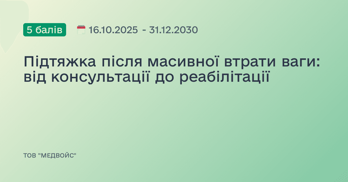 Підтяжка після масивної втрати ваги: від консультації до реабілітації