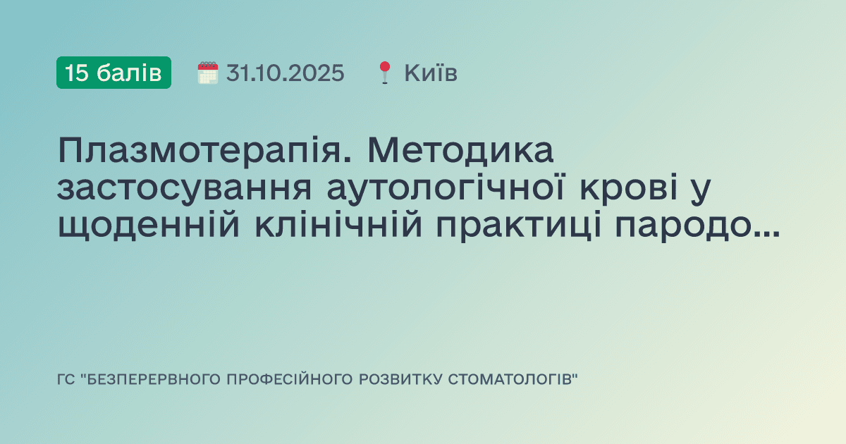 Плазмотерапія. Методика застосування аутологічної крові у щоденній клінічній практиці пародонтолога та хірурга. Anti-age терапія