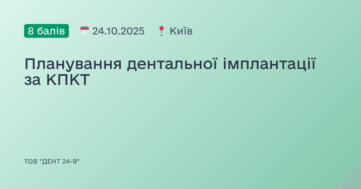 Планування дентальної імплантації за КПКТ