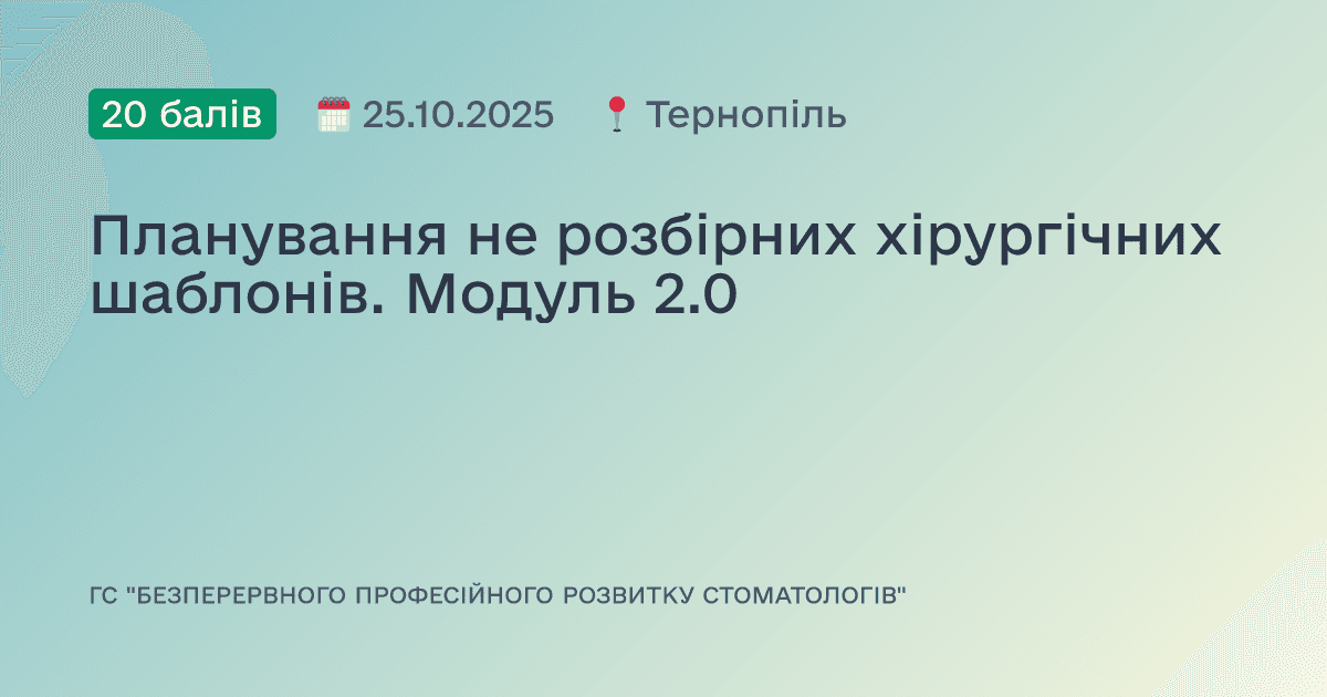 Планування не розбірних хірургічних шаблонів. Модуль 2.0