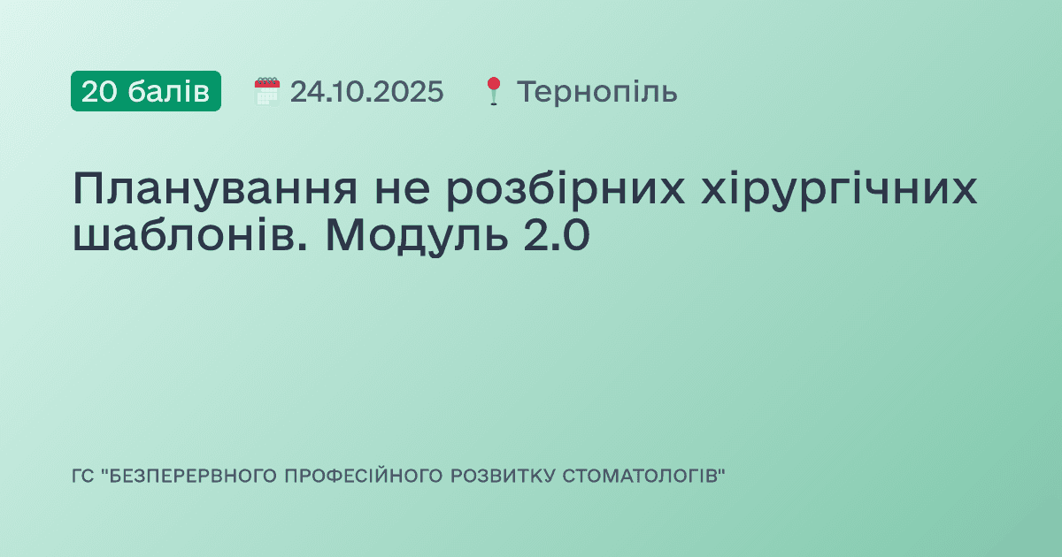 Планування не розбірних хірургічних шаблонів. Модуль 2.0