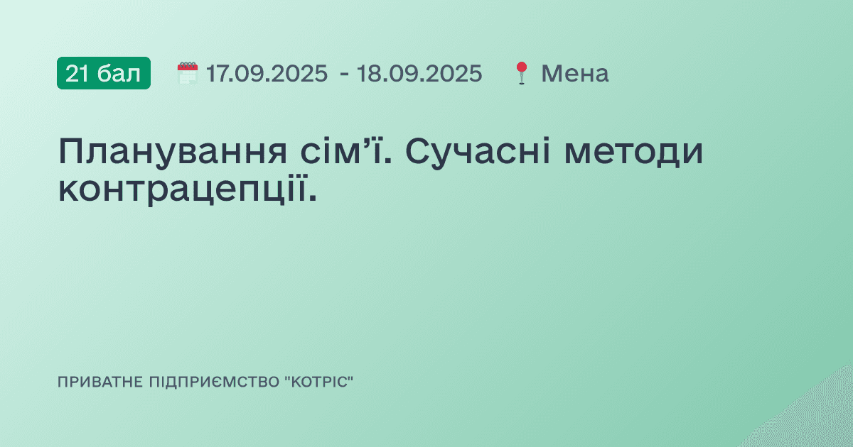 Планування сім’ї. Сучасні методи контрацепції.