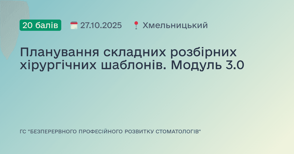 Планування складних розбірних хірургічних шаблонів. Модуль 3.0