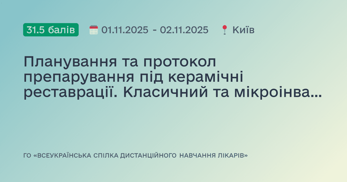 Планування та протокол препарування під керамічні реставрації. Класичний та мікроінвазивний підхід