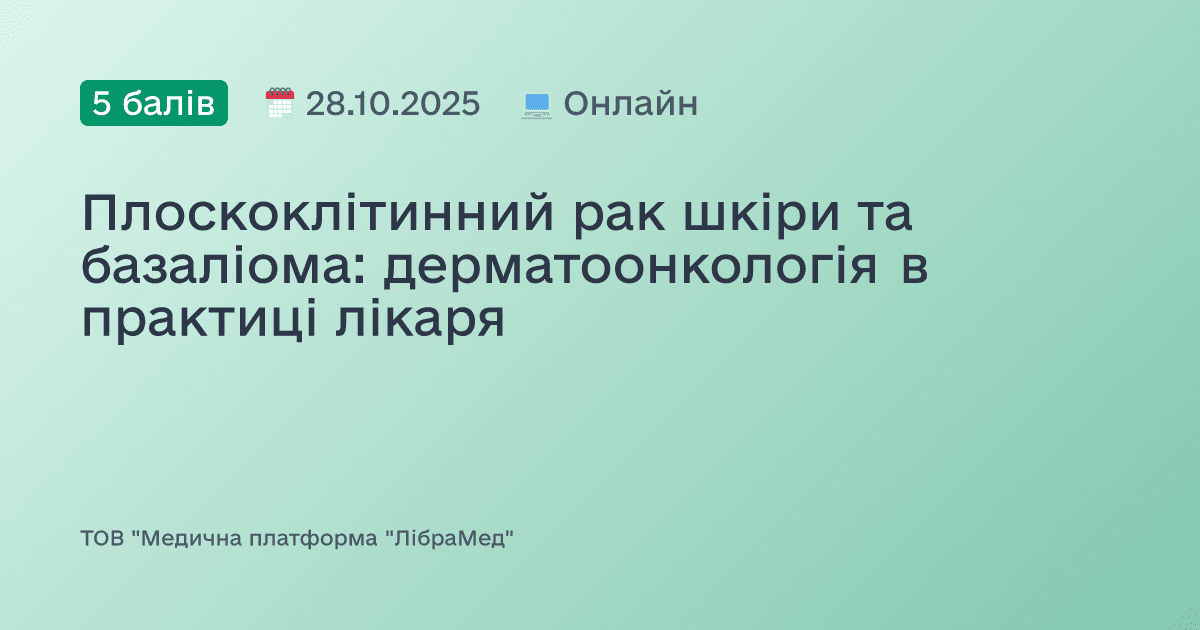 Плоскоклітинний рак шкіри та базаліома: дерматоонкологія в практиці лікаря