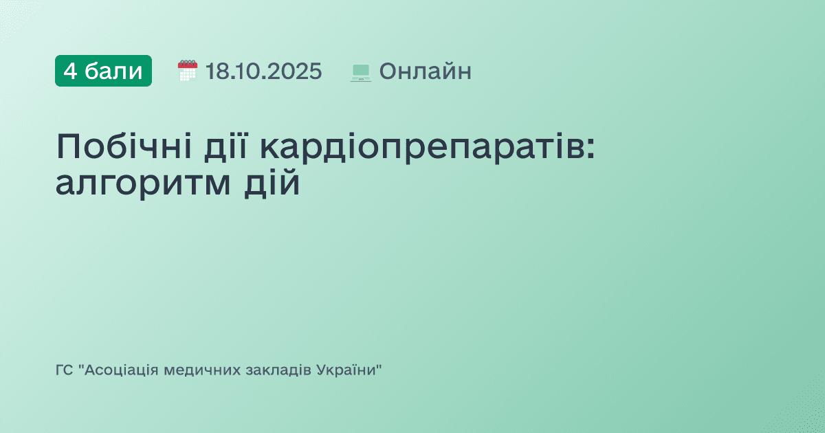 Побічні дії кардіопрепаратів: алгоритм дій
