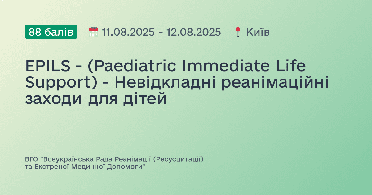 EPILS - (Paediatric Immediate Life Support) - Невідкладні реанімаційні заходи для дітей