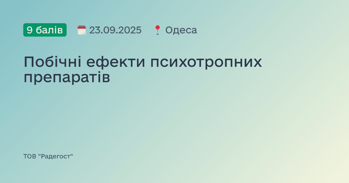 Побічні ефекти психотропних препаратів