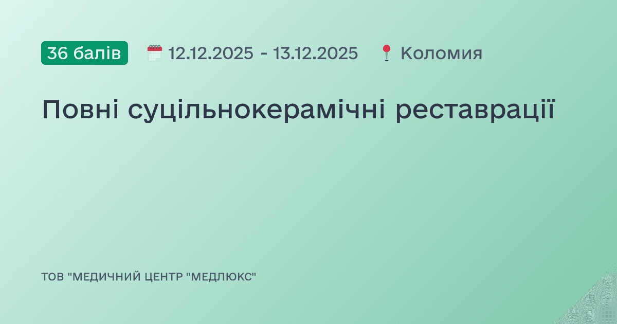 Повні суцільнокерамічні реставрації