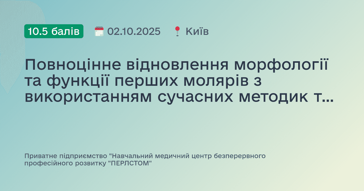 Повноцінне відновлення морфології та функції перших молярів з використанням сучасних методик та матеріалів
