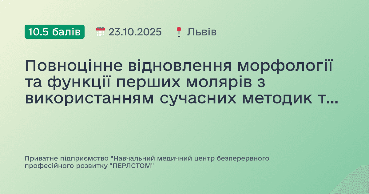 Повноцінне відновлення морфології та функції перших молярів з використанням сучасних методик та матеріалів