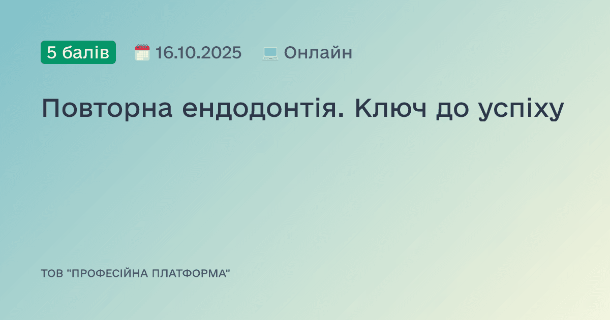 Повторна ендодонтія. Ключ до успіху