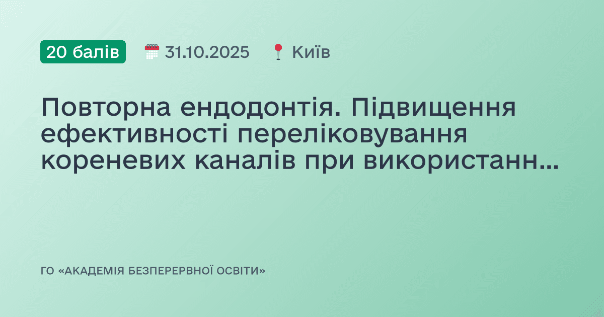 Повторна ендодонтія. Підвищення ефективності переліковування кореневих каналів при використанні збільшення