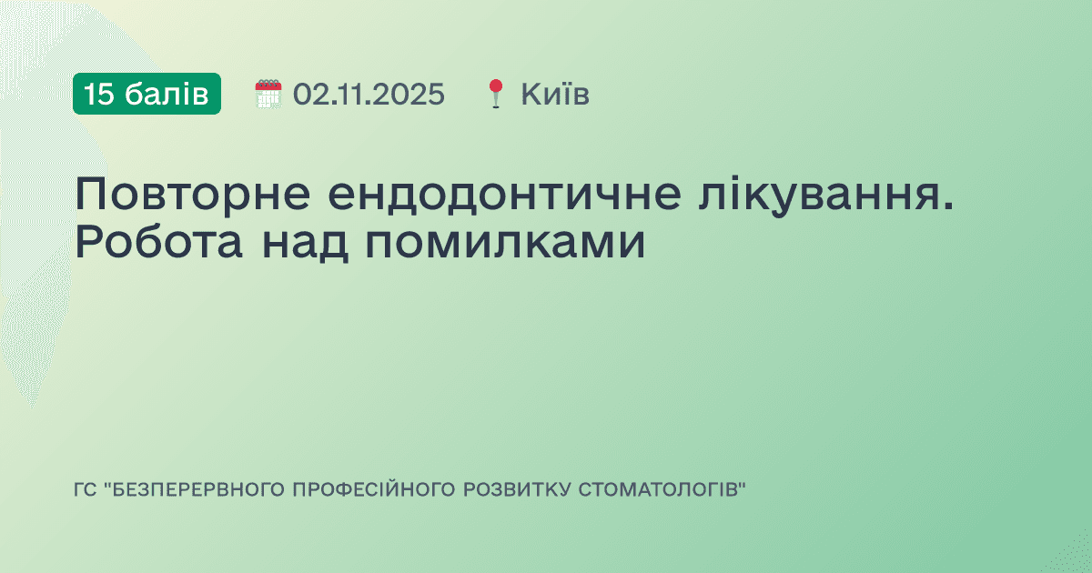 Повторне ендодонтичне лікування. Робота над помилками